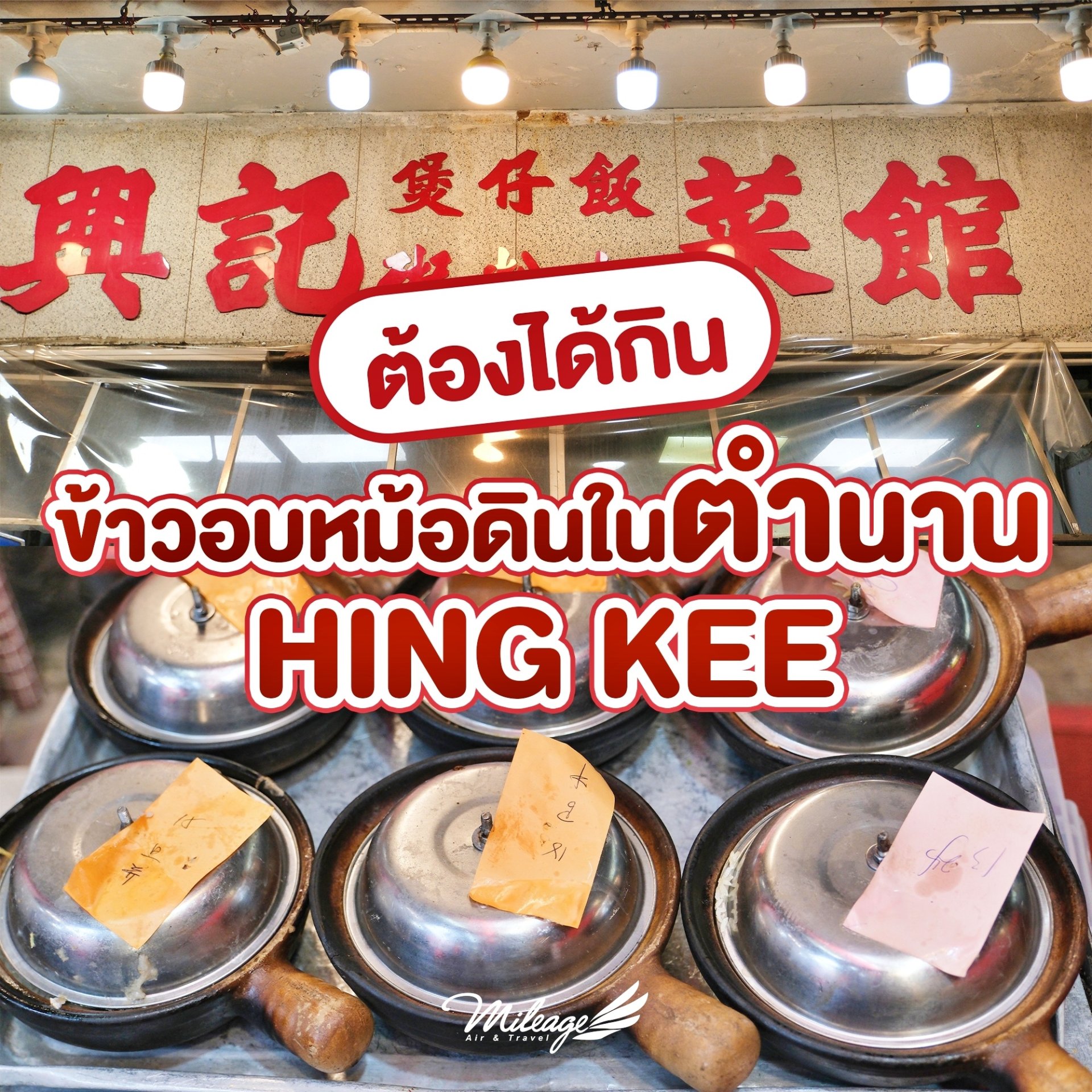 Hing Kee ข้าวอบหม้อดิน Hing Kee ข้าวอบหม้อดิน