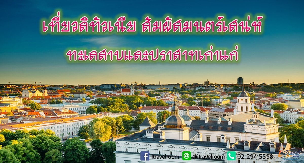 เที่ยวลิทัวเนีย สัมผัสมนตร์เสน่ห์ทะเลสาบและปราสาทเก่าแก่