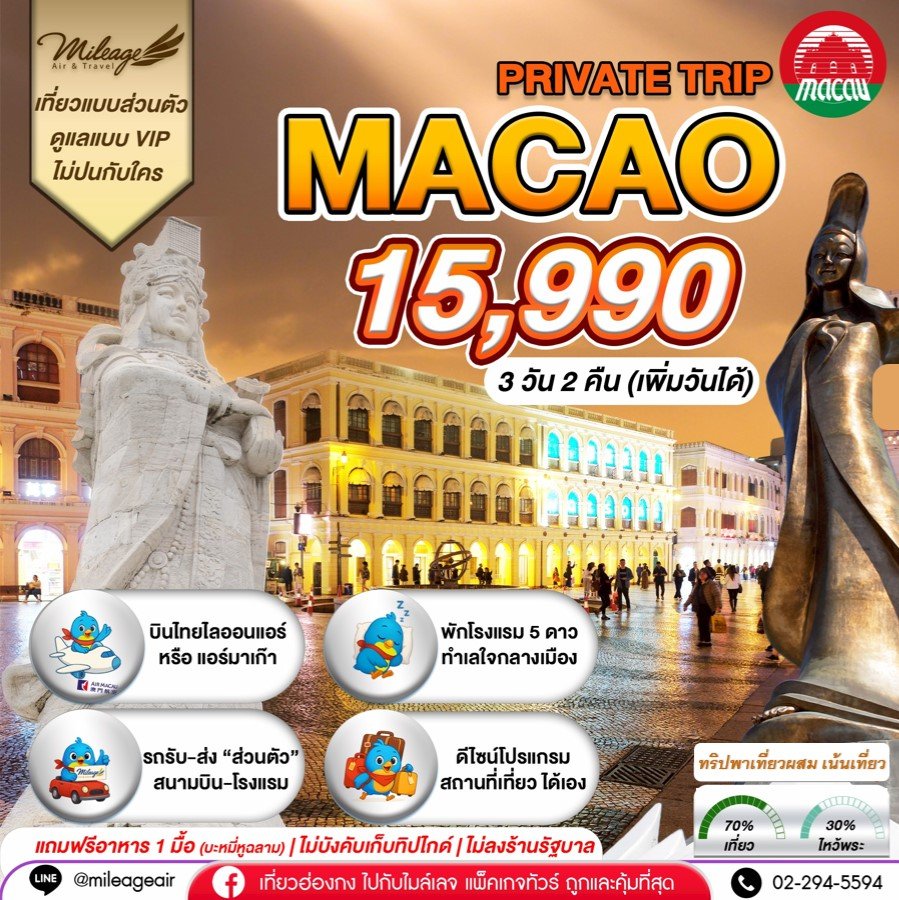 Macao Private 3 วัน 2 คืน...เน้นเที่ยว พร้อมไปมู เลือกวันได้เอง ถึง 30 มิ.ย.