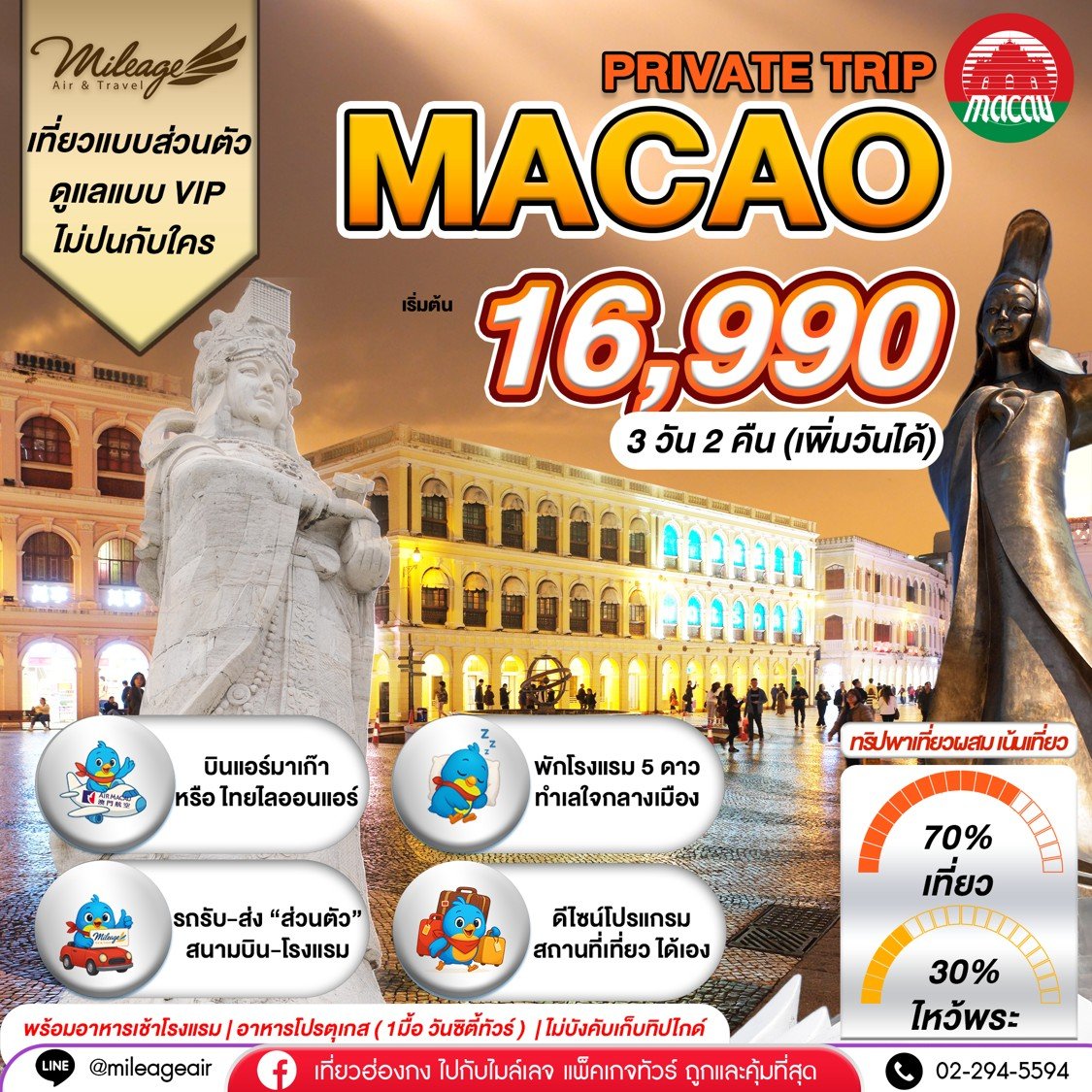Macao Private 3 วัน 2 คืน...เน้นเที่ยว พร้อมไปมู เลือกวันได้เอง ถึง 30 พ.ย.