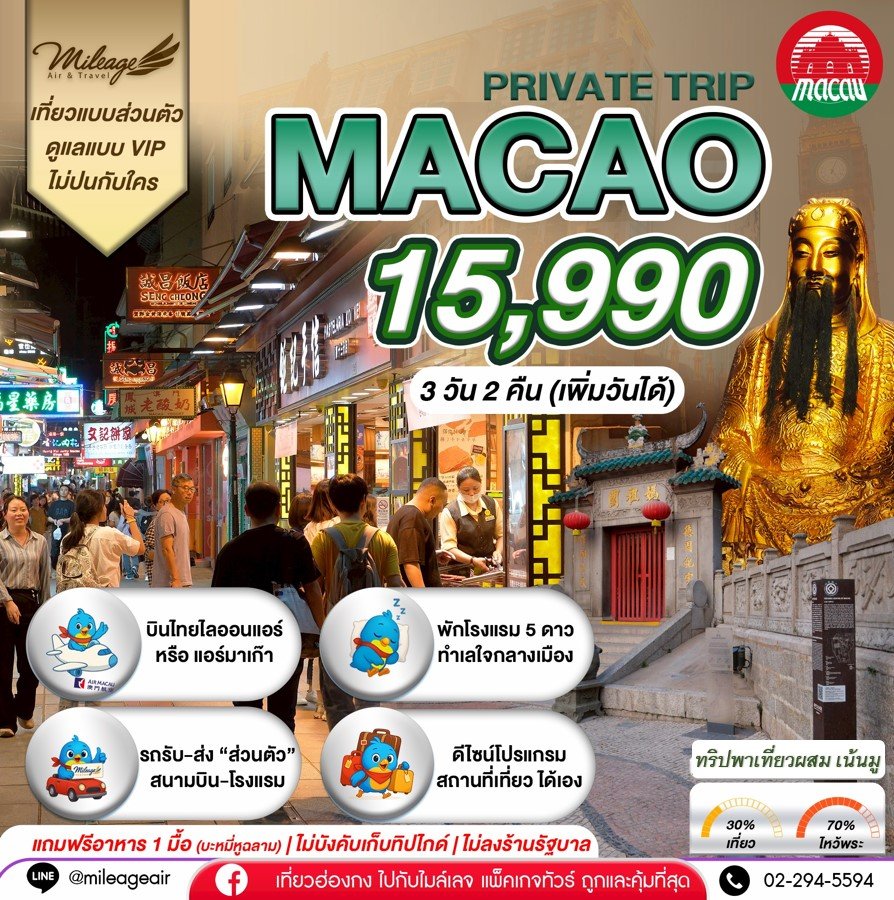 Macao 3 วัน 2 คืน...ไปมู ไปเที่ยว เลือกวันได้เอง ถึง 30 มิ.ย.