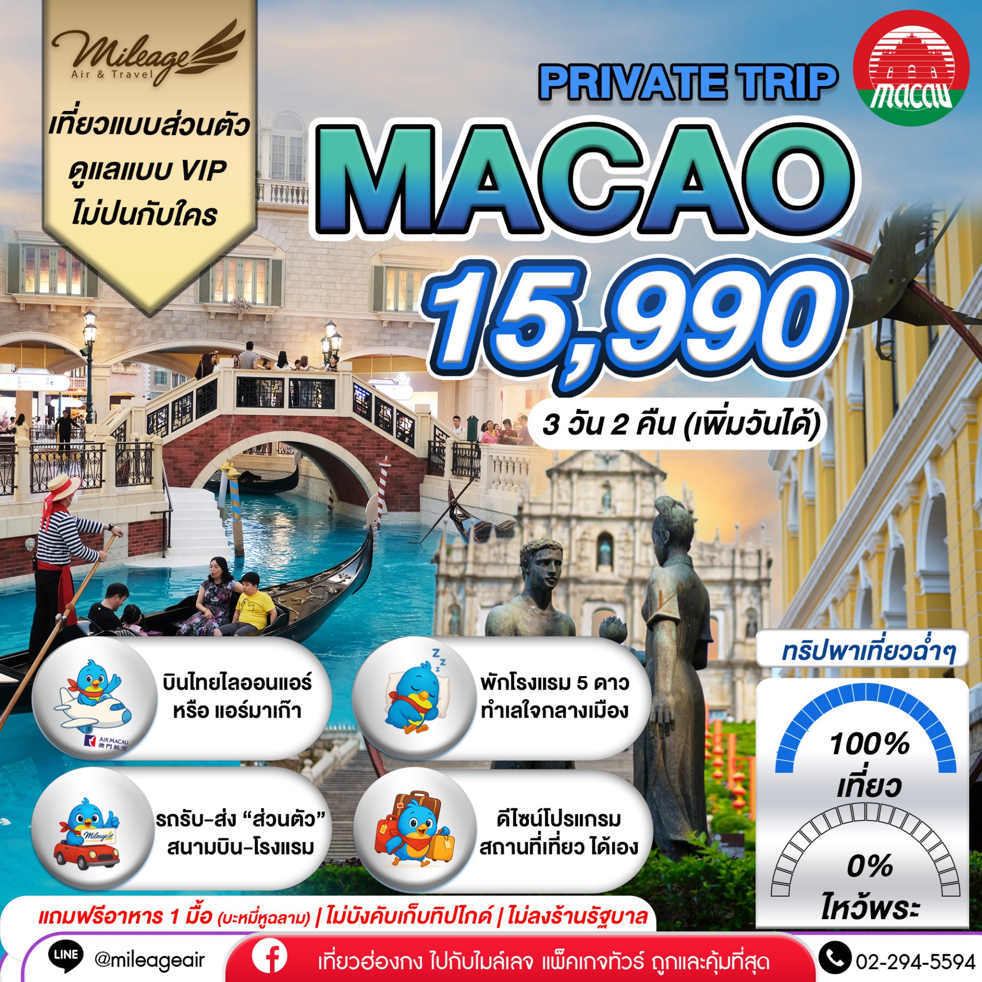 Macao Private 3 วัน 2 คืน...เที่ยวฉ่ำ เลือกวันได้เอง ถึง 30 มิ.ย.