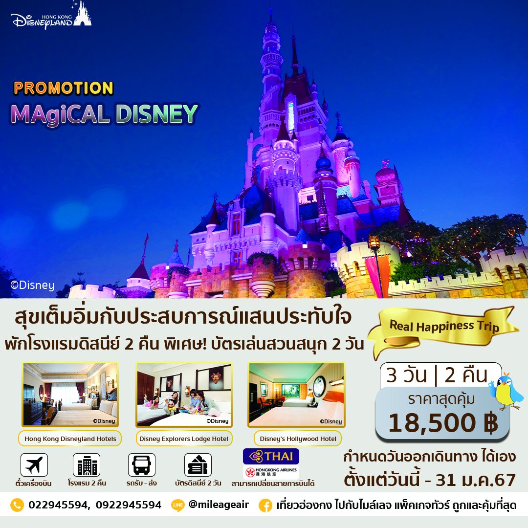 Package Hong Kong Magical Disney 3 วัน 2 คืน ราคาเริ่มต้น 18500 บาท 
