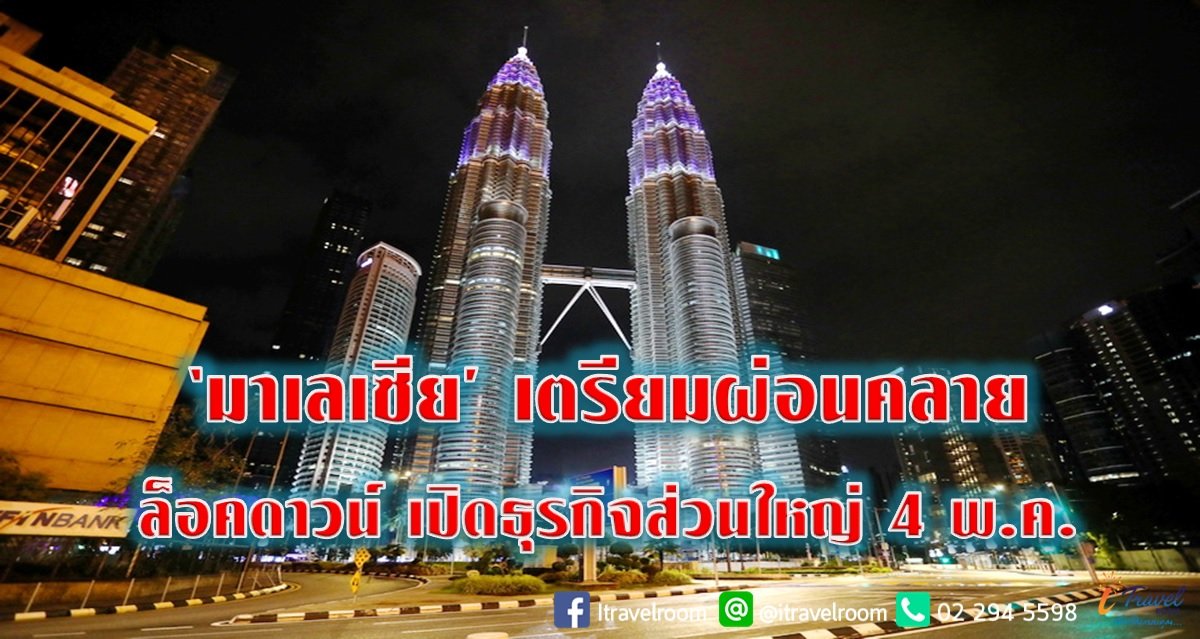 ‘มาเลเซีย’ เตรียมผ่อนคลายล็อคดาวน์ เปิดธุรกิจส่วนใหญ่ 4 พ.ค. ‘มาเลเซีย’ เตรียมผ่อนคลายล็อคดาวน์ เปิดธุรกิจส่วนใหญ่ 4 พ.ค.