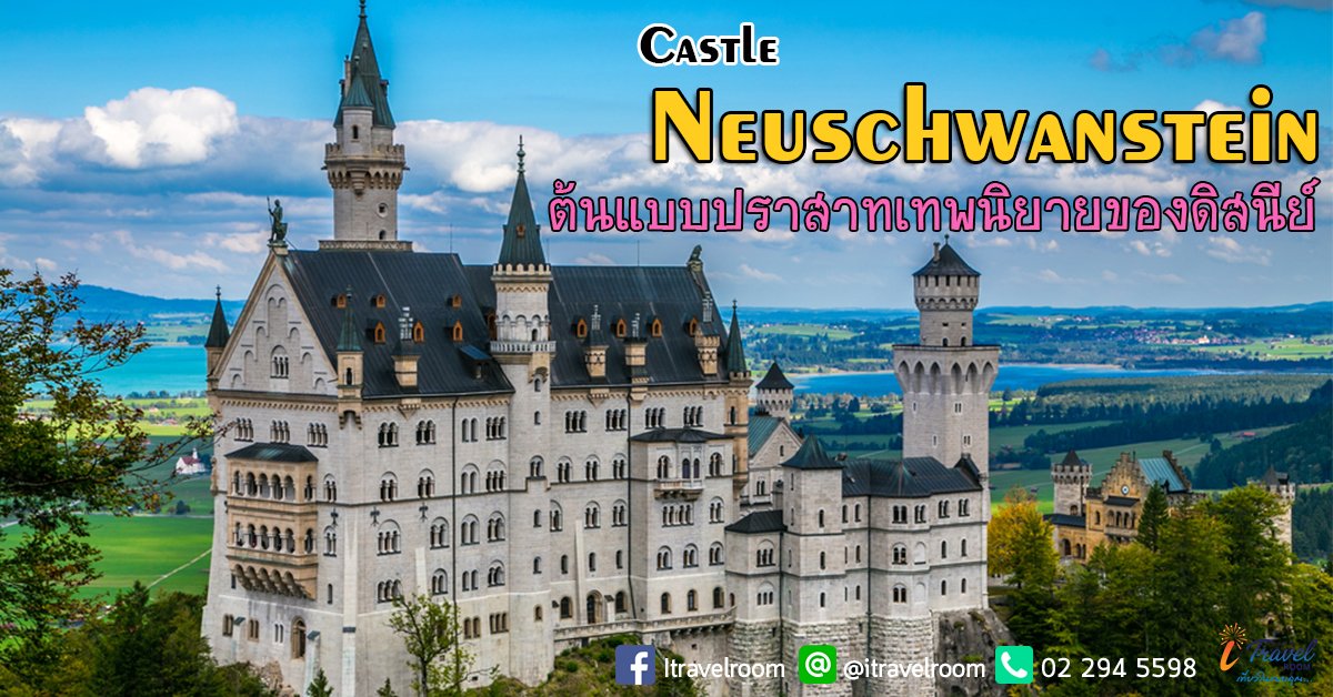 Neuschwanstein Castle ต้นแบบปราสาทเทพนิยายของดิสนีย์