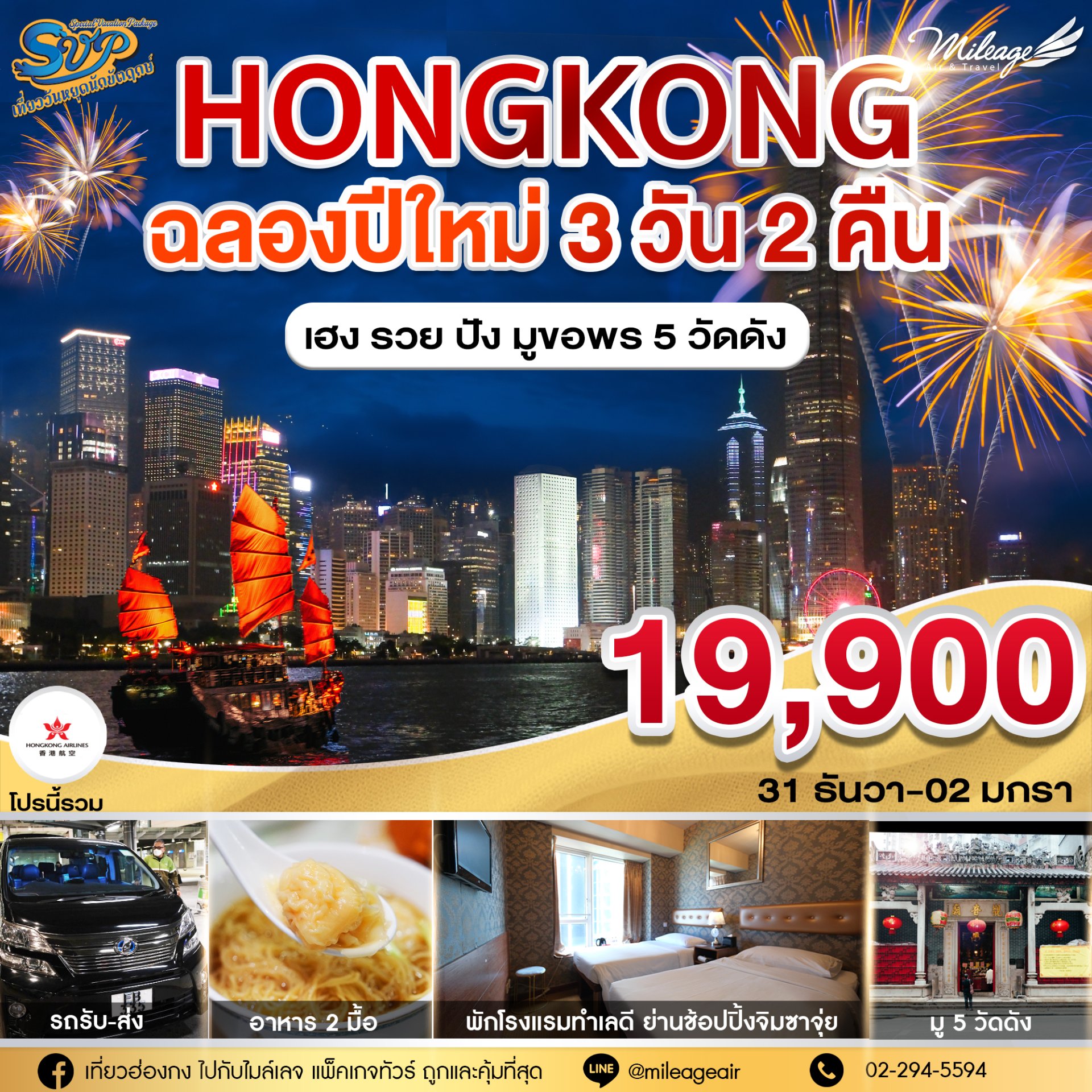 SVP วันปีใหม่ วันที่ 31 ธันวาคม-02 มกราคม 69