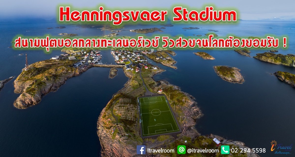 Henningsvaer Stadium สนามฟุตบอลกลางทะเลนอร์เวย์ วิวสวยจนโลกต้องยอมรับ !