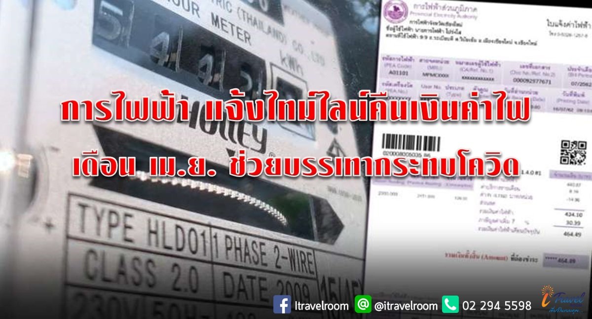 การไฟฟ้า แจ้งไทม์ไลน์คืนเงินค่าไฟเดือน เม.ย. ช่วยบรรเทากระทบโควิด การไฟฟ้า แจ้งไทม์ไลน์คืนเงินค่าไฟเดือน เม.ย. ช่วยบรรเทากระทบโควิด