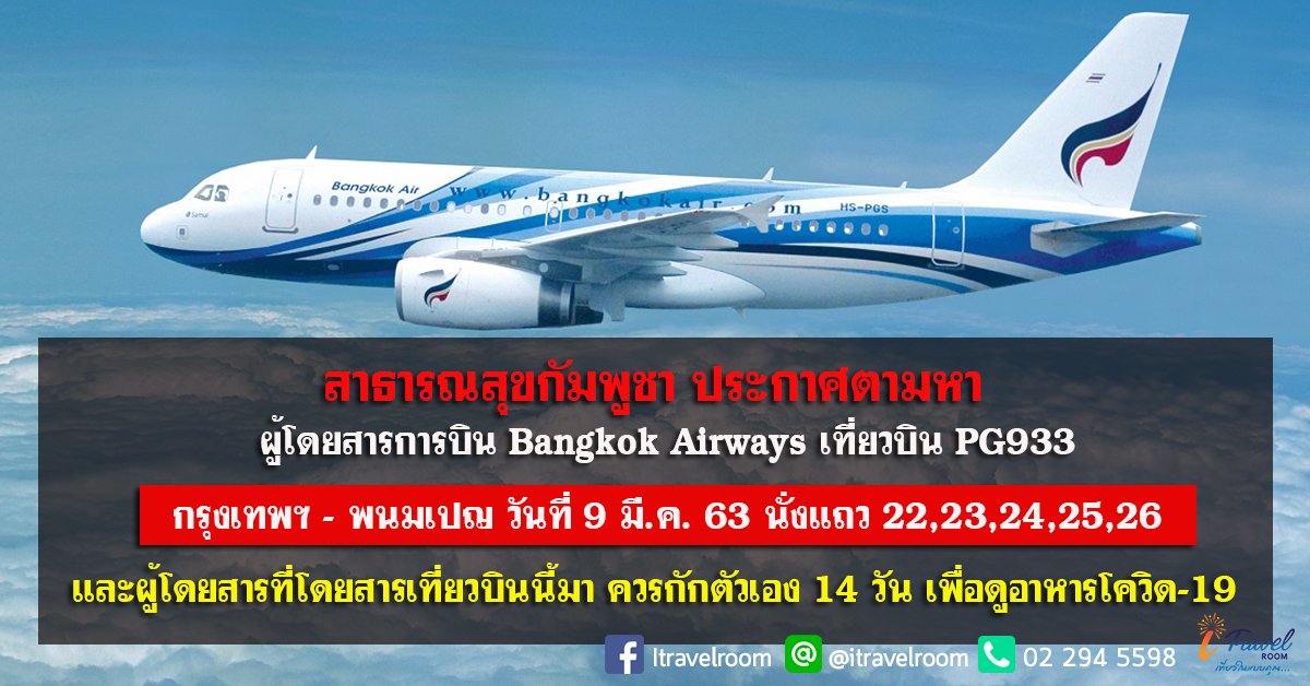ผู้โดยสารสายการบิน Bangkok Airways เที่ยวบิน PG933 วันที่ 9 มี.ค. 63 นั่งแถว 22-26 ควรกักตัวเอง 14 วัน  