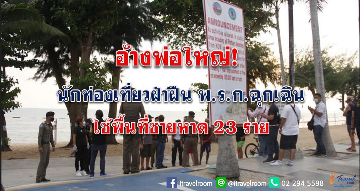 อ้างพ่อใหญ่! นักท่องเที่ยวฝ่าฝืน พ.ร.ก.ฉุกเฉินใช้พื้นที่ชายหาด 23 ราย อ้างพ่อใหญ่! นักท่องเที่ยวฝ่าฝืน พ.ร.ก.ฉุกเฉินใช้พื้นที่ชายหาด 23 ราย