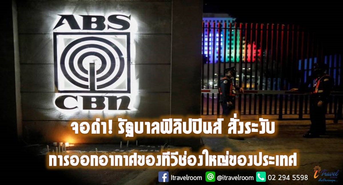 จอดำ! รัฐบาลฟิลิปปินส์ สั่งระงับการออกอากาศของทีวีช่องใหญ่ของประเทศ จอดำ! รัฐบาลฟิลิปปินส์ สั่งระงับการออกอากาศของทีวีช่องใหญ่ของประเทศ