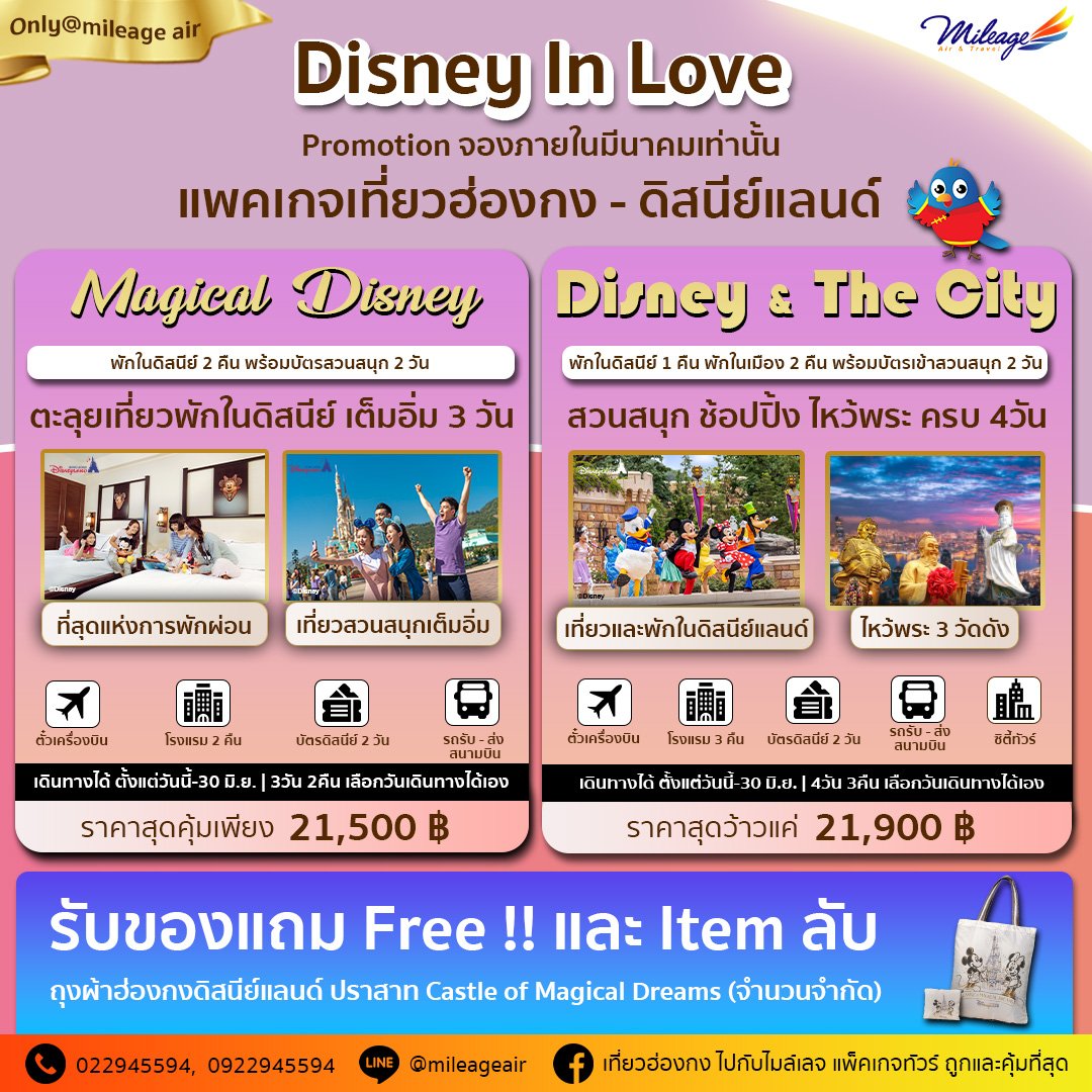 Package Hong Kong Disney Magical 3 วัน 2 คืน ราคา 21500 