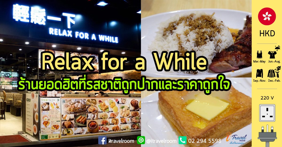 Relax for a While ร้านยอดฮิตที่รสชาติถูกปากและราคาถูกใจ Relax for a While ร้านยอดฮิตที่รสชาติถูกปากและราคาถูกใจ