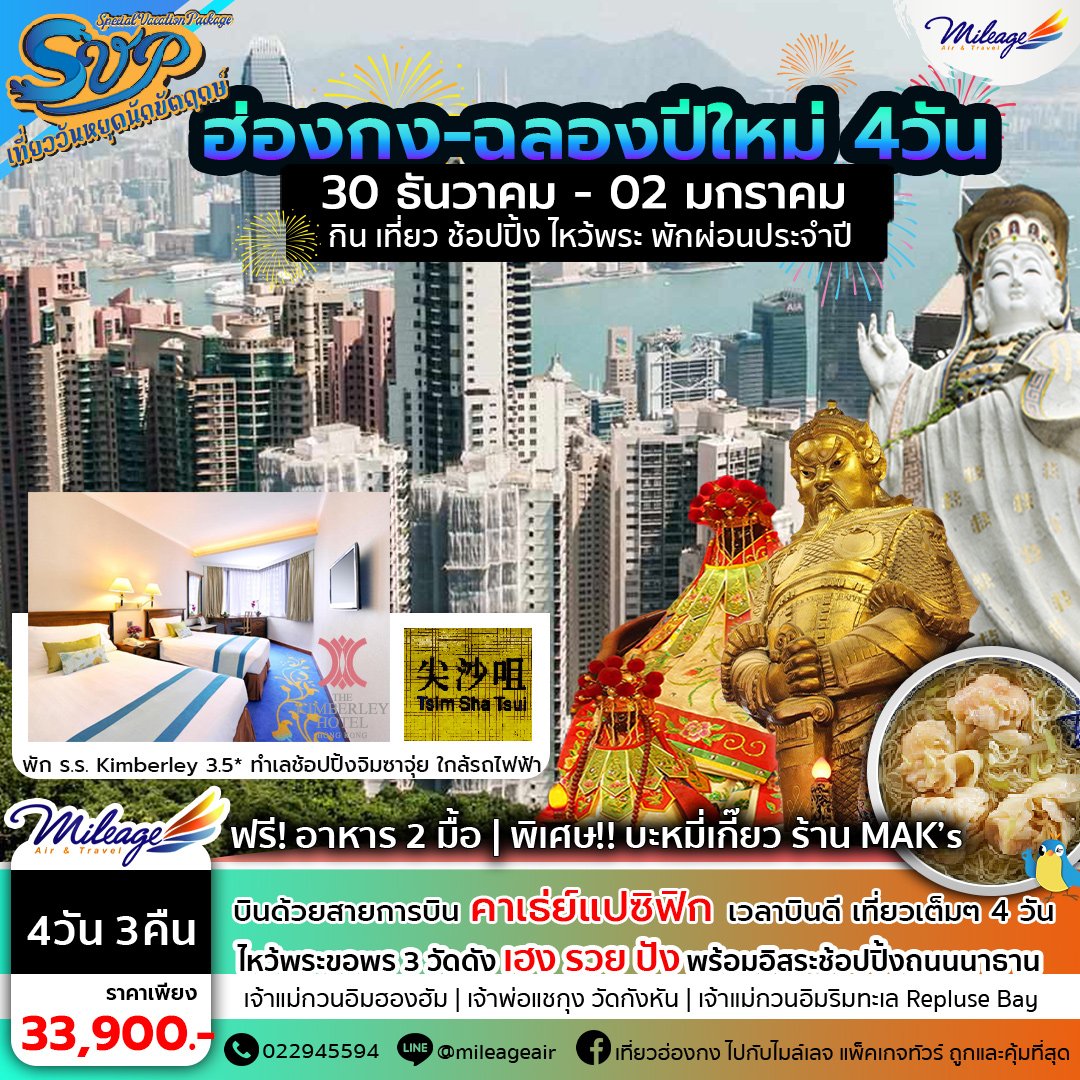 SVP วันปีใหม่ 4 วัน 3 คืน วันที่ 30 ธันวาคม-02 มกราคม 67