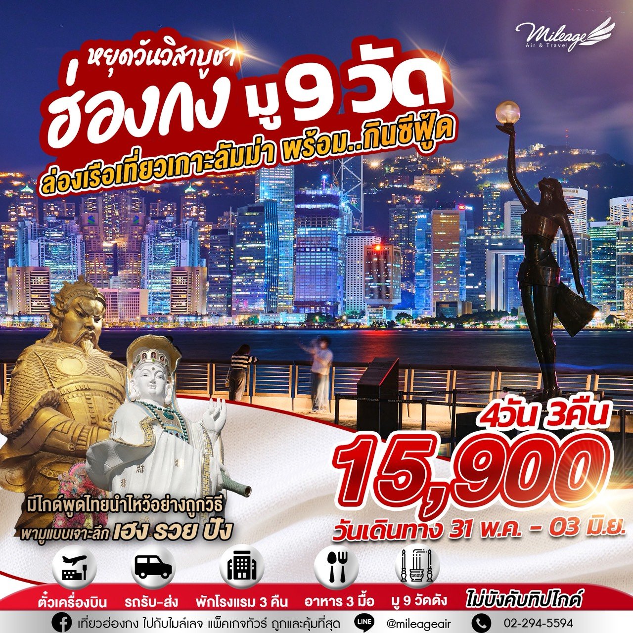 บุญหล่นทับ มู 9 วัดฮ่องกง 4วัน 3คืน  เดินทาง 31 พ.ค.- 03 มิ.ย.