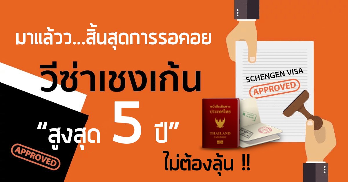 ข่าวดี!! อียูไฟเขียววีซ่า 5 ปี 26 ประเทศ ‘Schengen’ ดีเดย์ ก.พ. 63 ข่าวดี!! อียูไฟเขียววีซ่า 5 ปี 26 ประเทศ ‘Schengen’ ดีเดย์ ก.พ. 63