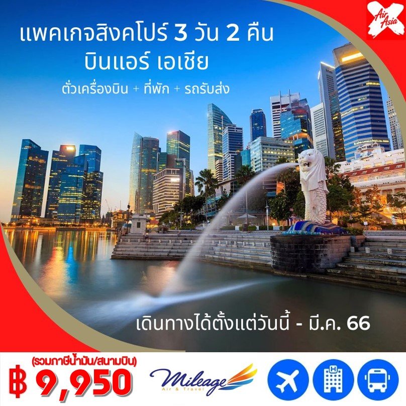 Singapore WOW เลือกเอง เที่ยวสิงคโปร์ บินแอร์ เอเชีย เดินทางได้ถึง มี.ค. 66