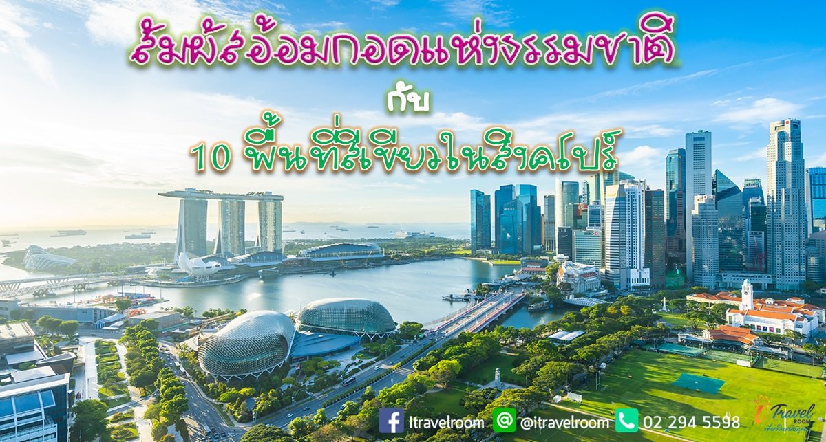 สัมผัสอ้อมกอดแห่งธรรมชาติ กับ 10 พื้นที่สีเขียวในสิงคโปร์ สัมผัสอ้อมกอดแห่งธรรมชาติ กับ 10 พื้นที่สีเขียวในสิงคโปร์