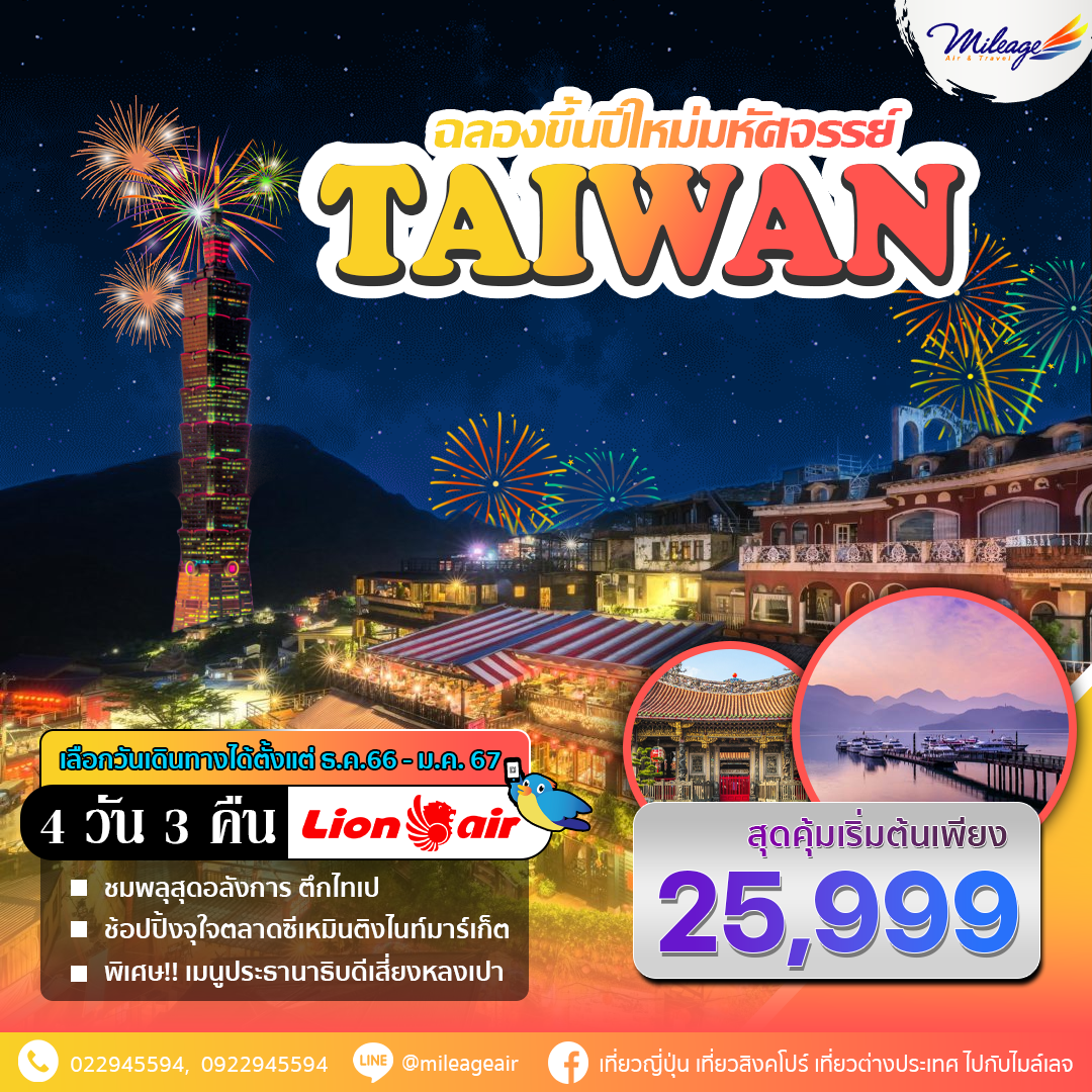ทัวร์ไต้หวัน 4 วัน 3 คืน ราคาสุดพิเศษ 25,999 บิน Lion Air