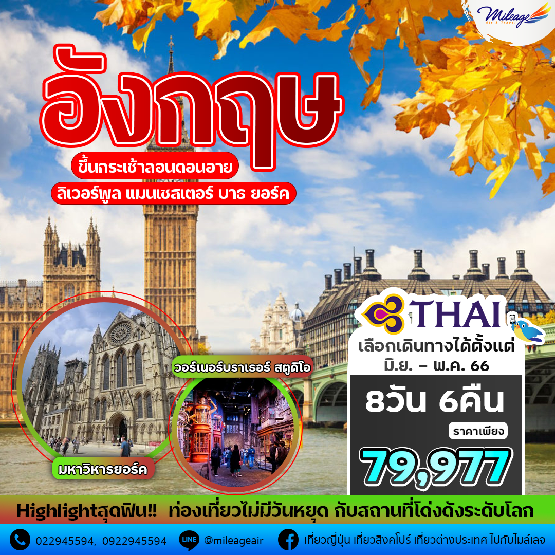 ทัวร์อังกฤษ 8 วัน 6 คืน ราคาสุดพิเศษ 79,977 บาท บิน Thai Airways