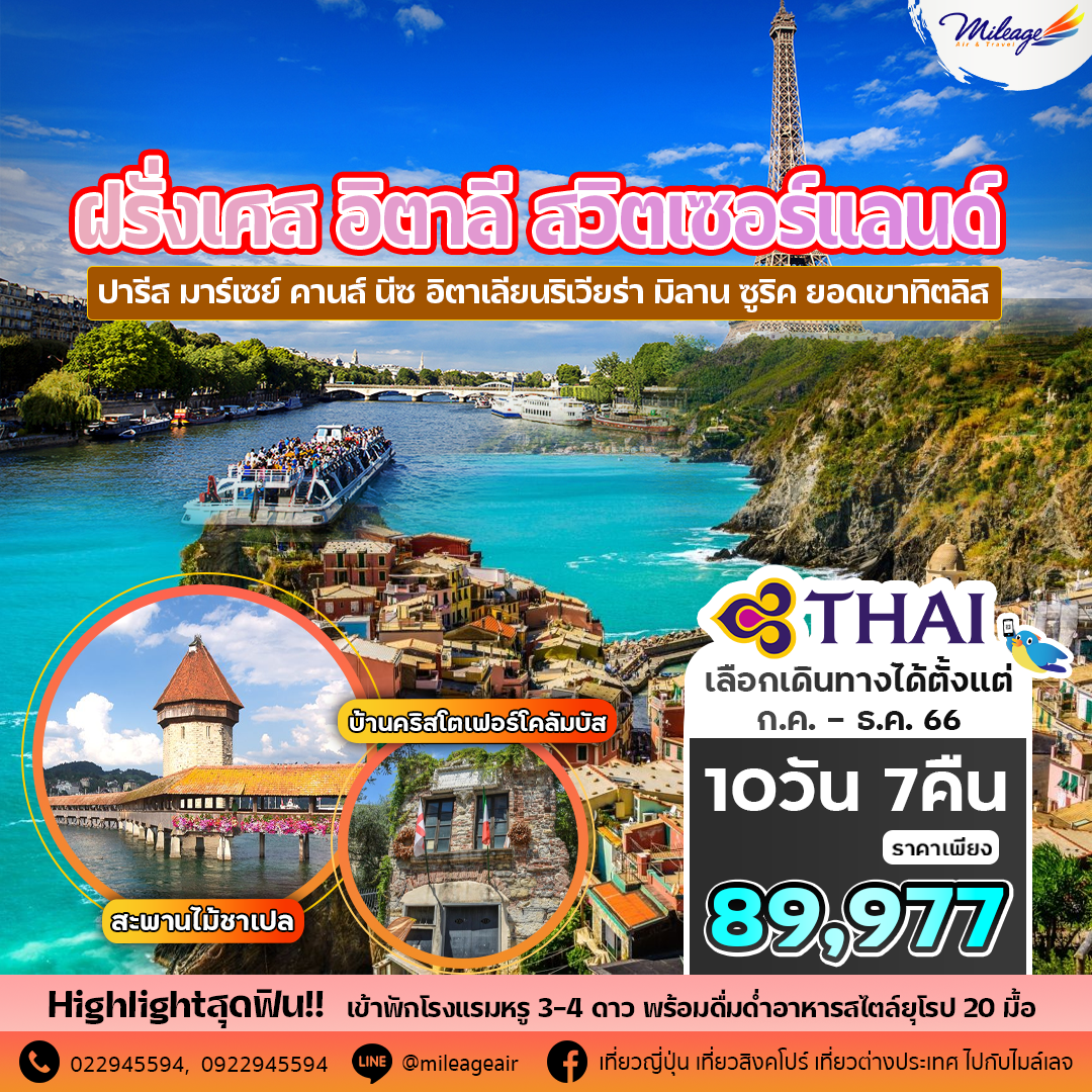 ทัวร์ ยุโรป 10 วัน 7 คืน ราคาสุดพิเศษ 89,977 บาท บิน Thai Airways