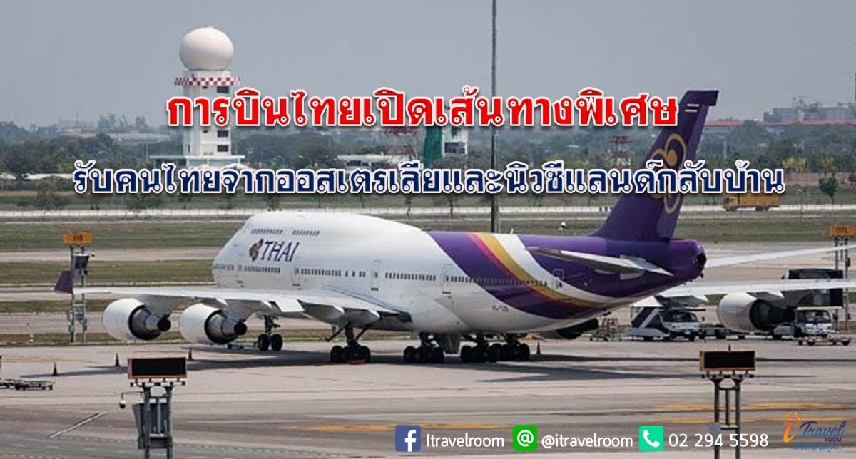 การบินไทยเปิดเส้นทางพิเศษ รับคนไทยจากออสเตรเลียและนิวซีแลนด์กลับบ้าน