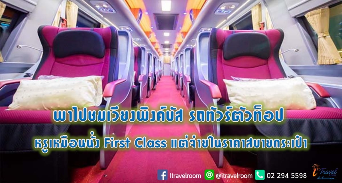 พาไปชมเวียงพิงค์บัส รถทัวร์ตัวท็อป หรูเหมือนนั่ง First Class แต่จ่ายในราคาสบายกระเป๋า