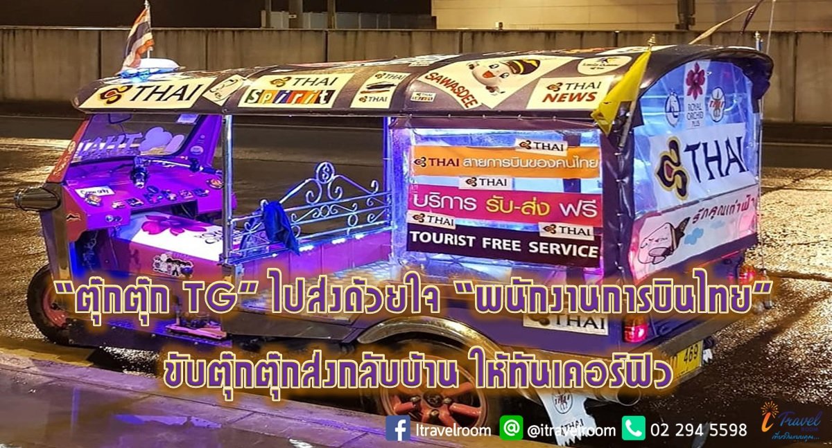 “ตุ๊กตุ๊ก TG” ไปส่งด้วยใจ “พนักงานการบินไทย” ขับตุ๊กตุ๊กส่งกลับบ้านให้ทันเคอร์ฟิว “ตุ๊กตุ๊ก TG” ไปส่งด้วยใจ “พนักงานการบินไทย” ขับตุ๊กตุ๊กส่งกลับบ้านให้ทันเคอร์ฟิว
