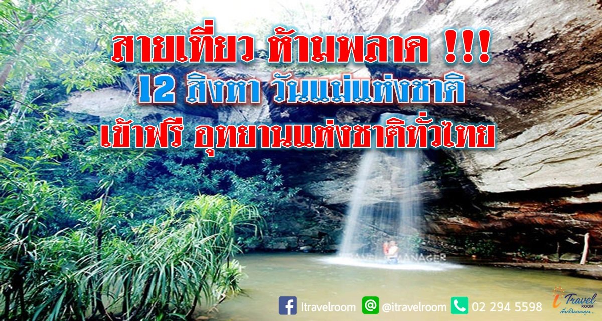 สายเที่ยว ห้ามพลาด!!! 12 สิงหา วันแม่แห่งชาติ เข้าฟรี อุทยานแห่งชาติทั่วไทย