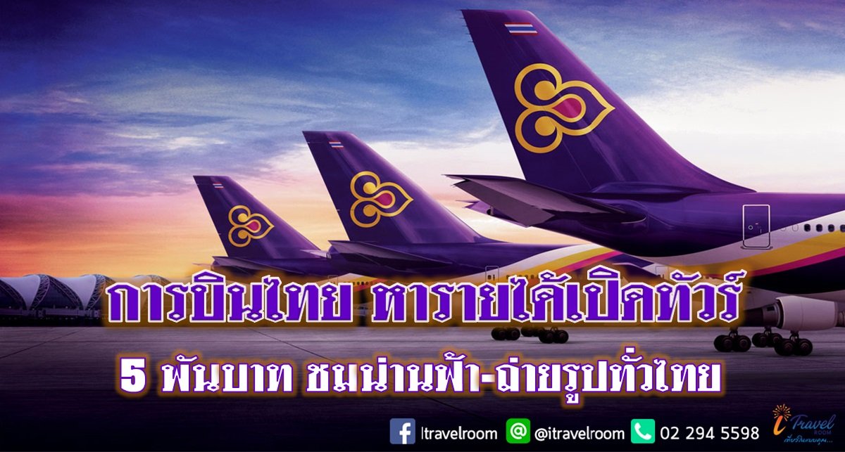 การบินไทย หารายได้เปิดทัวร์ 5 พันบาท ชมน่านฟ้า-ถ่ายรูปทั่วไทย
