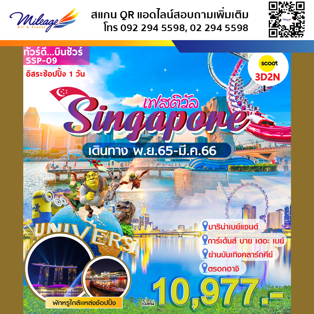เที่ยวสิงคโปร์ 3 วัน 2 คืน บิน Scoot เดินทางได้ถึง มีนาคม 66