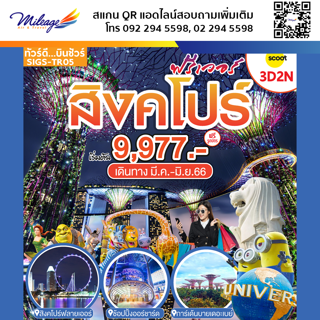 เที่ยวสิงคโปร์ 3 วัน 2 คืน บิน Scoot เริ่มต้น 9,977 บาท