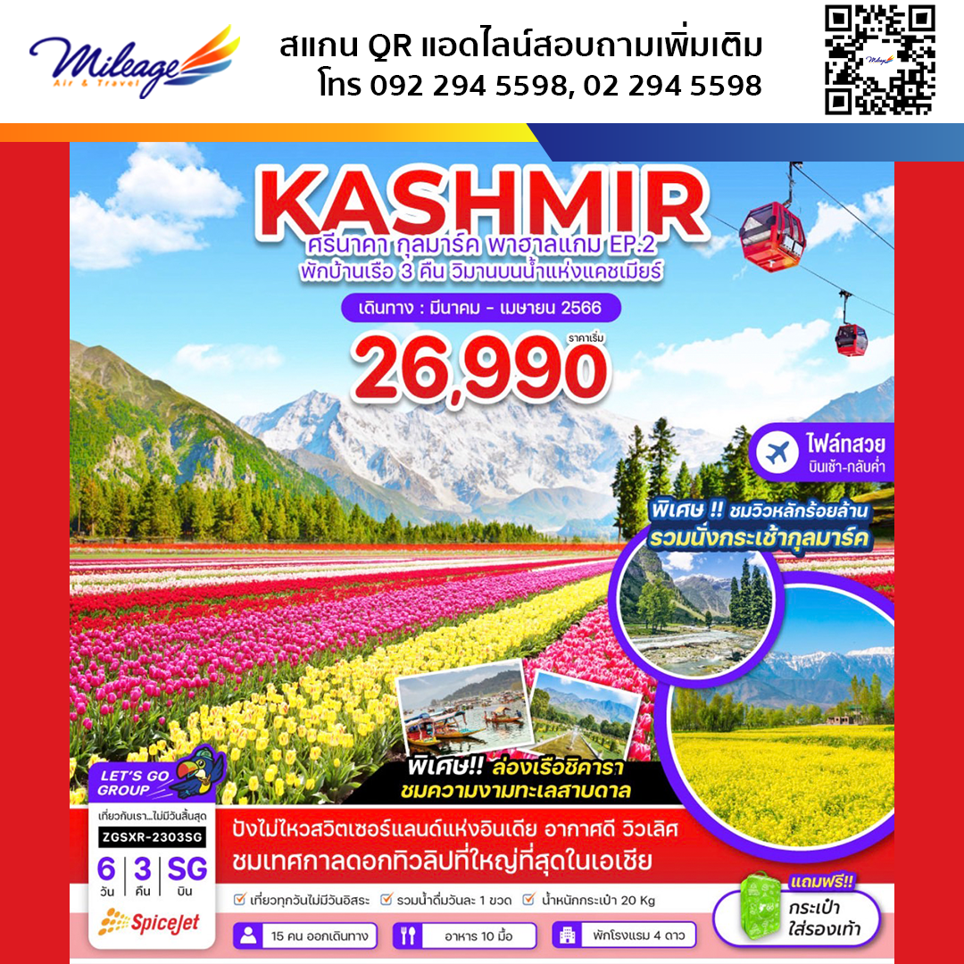 ทัวร์ ยุโรป 6 วัน 3 คืน ราคาสุดพิเศษ 26,990 บาท บิน Spicejet