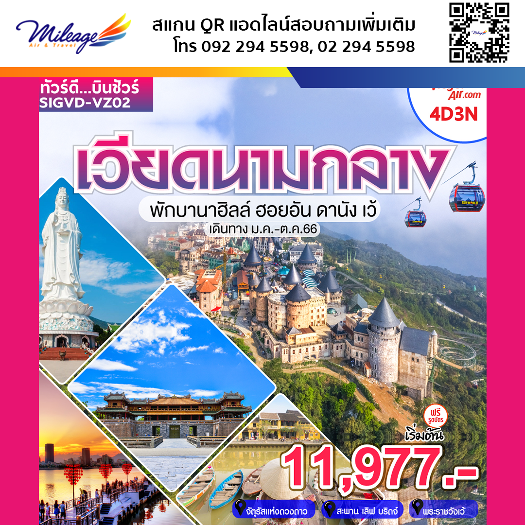 ทัวร์เวียดนาม 4 วัน 3 คืน ราคาสุดพิเศษ 11,977 บิน Vietjet Airlines