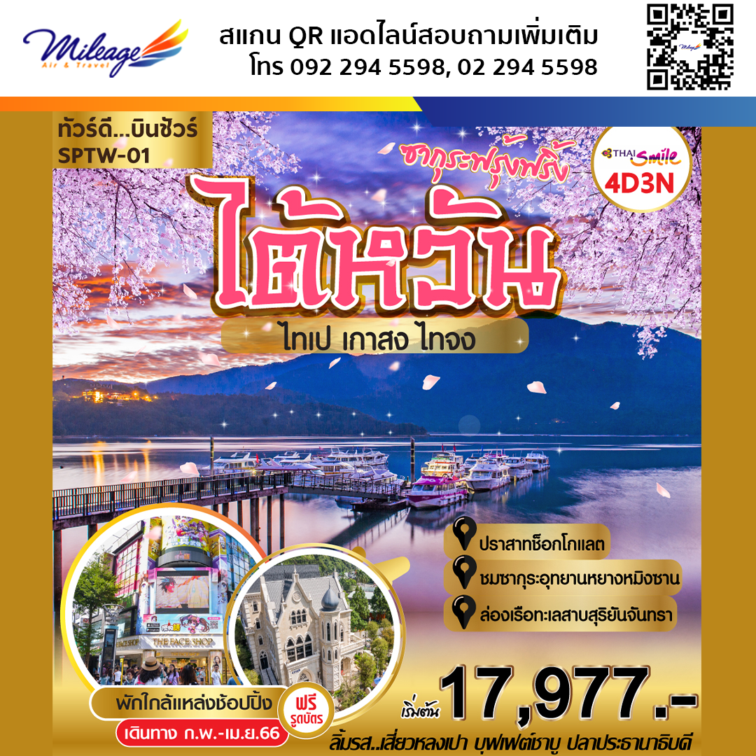 ทัวร์ไต้หวัน 4 วัน 3 คืน ราคาสุดพิเศษ 17,977 บิน Thai Airways