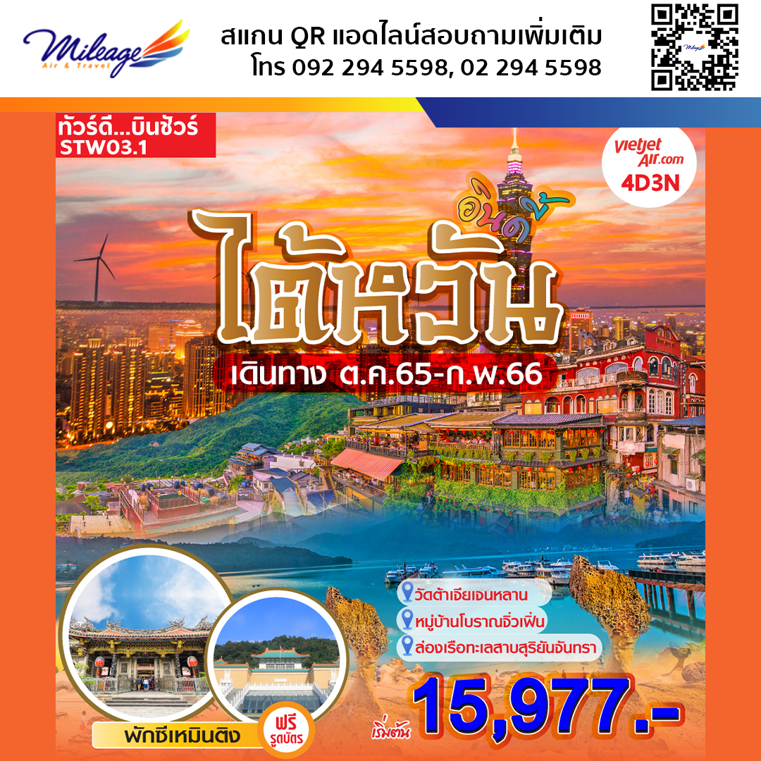 ทัวร์ไต้หวัน 4 วัน 3 คืน ราคาสุดพิเศษ 15,977 บิน Vietjet Air