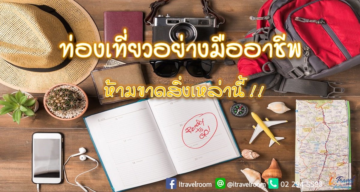 ท่องเที่ยวอย่างมืออาชีพ ห้ามขาดสิ่งเหล่านี้!! ท่องเที่ยวอย่างมืออาชีพ ห้ามขาดสิ่งเหล่านี้!!