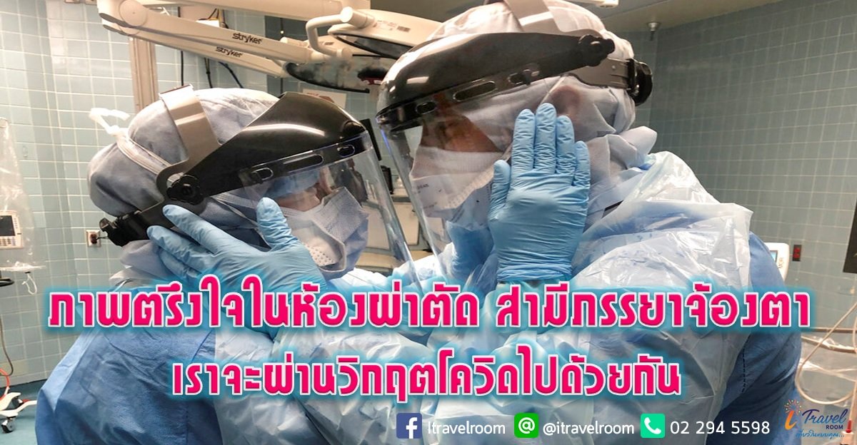 ภาพตรึงใจในห้องผ่าตัด สามีภรรยาจ้องตา เราจะผ่านวิกฤตโควิดไปด้วยกัน ภาพตรึงใจในห้องผ่าตัด สามีภรรยาจ้องตา เราจะผ่านวิกฤตโควิดไปด้วยกัน