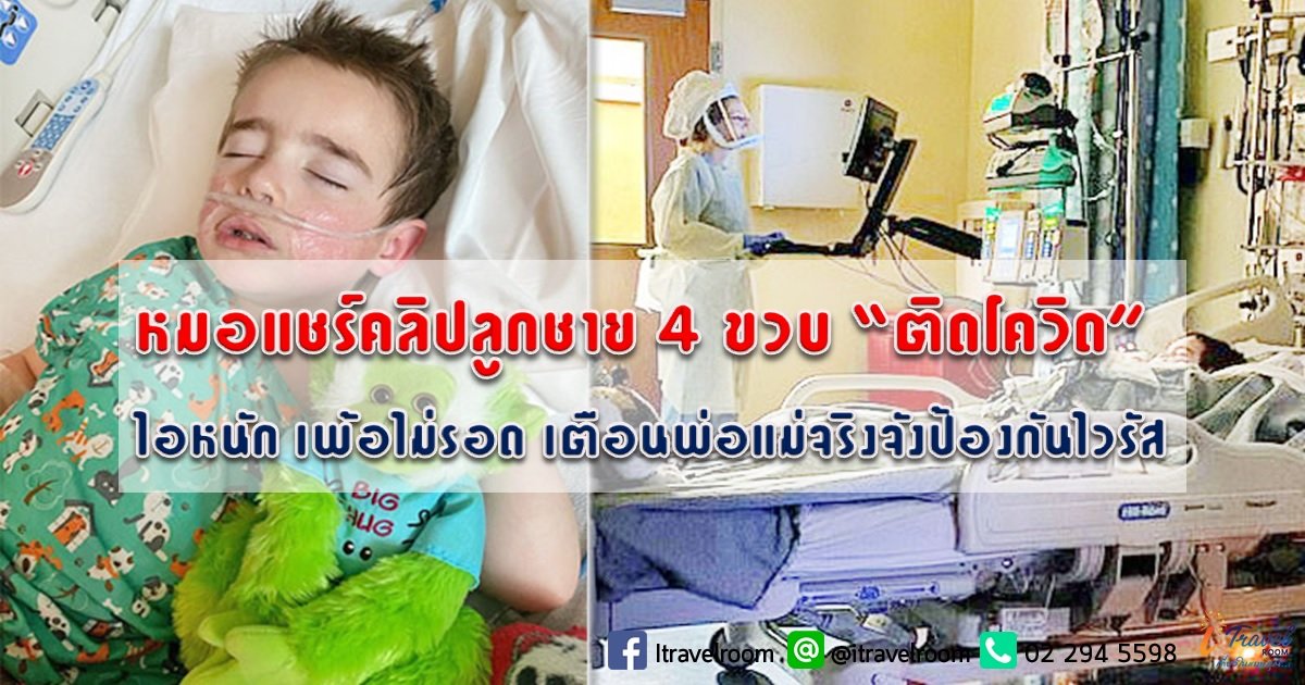 หมอแชร์คลิปลูกชาย 4 ขวบ “ติดโควิด” ไอหนัก-เพ้อไม่รอด เตือนพ่อแม่จริงจังป้องกันไวรัส หมอแชร์คลิปลูกชาย 4 ขวบ “ติดโควิด” ไอหนัก-เพ้อไม่รอด เตือนพ่อแม่จริงจังป้องกันไวรัส