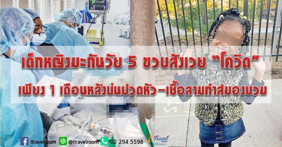 เด็กหญิงมะกันวัย 5 ขวบสังเวย “โควิด” เพียง 1 เดือนหลังบ่นปวดหัว-เชื้อลามทำสมองบวม เด็กหญิงมะกันวัย 5 ขวบสังเวย “โควิด” เพียง 1 เดือนหลังบ่นปวดหัว-เชื้อลามทำสมองบวม