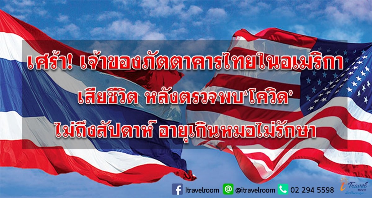 เศร้า!เจ้าของภัตตาคารไทยในอเมริกาเสียชีวิต หลังตรวจพบ‘โควิด’ไม่ถึงสัปดาห์ อายุเกินหมอไม่รักษา