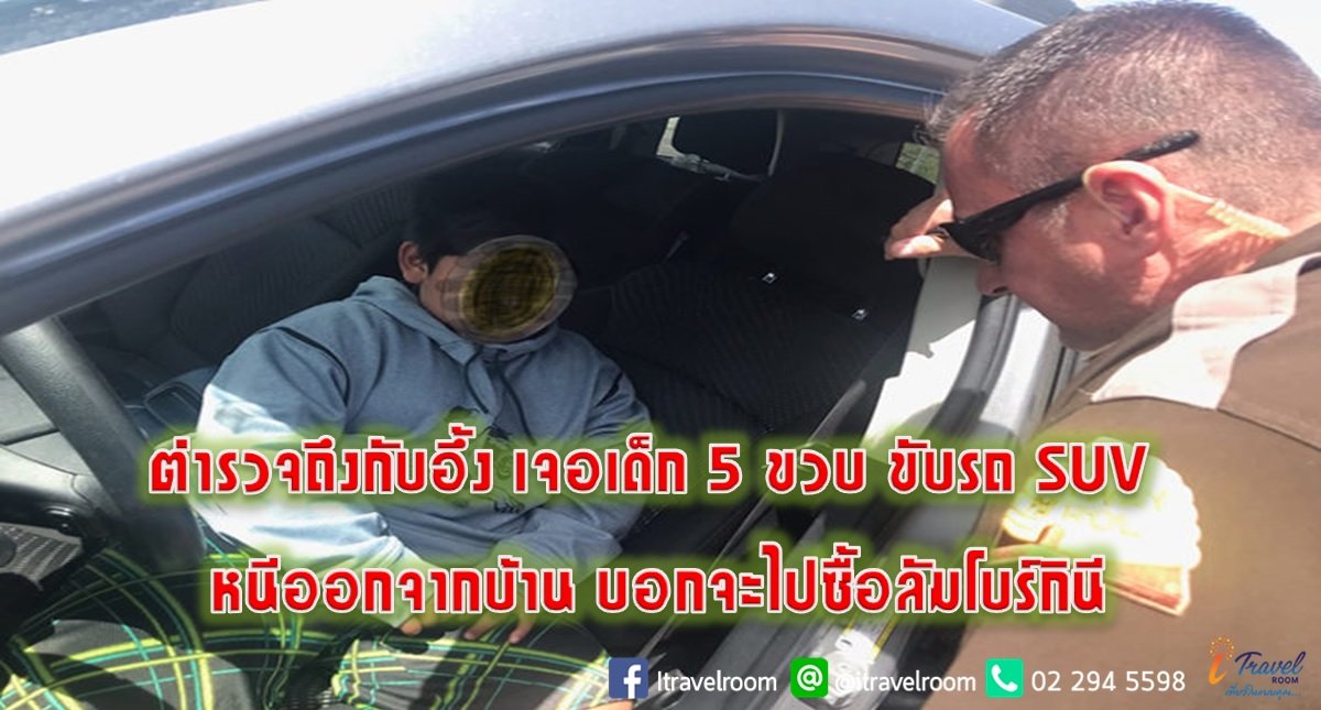 ตำรวจถึงกับอึ้ง เจอเด็ก 5 ขวบ ขับรถ SUV หนีออกจากบ้าน บอกจะไปซื้อลัมโบร์กินี ตำรวจถึงกับอึ้ง เจอเด็ก 5 ขวบ ขับรถ SUV หนีออกจากบ้าน บอกจะไปซื้อลัมโบร์กินี