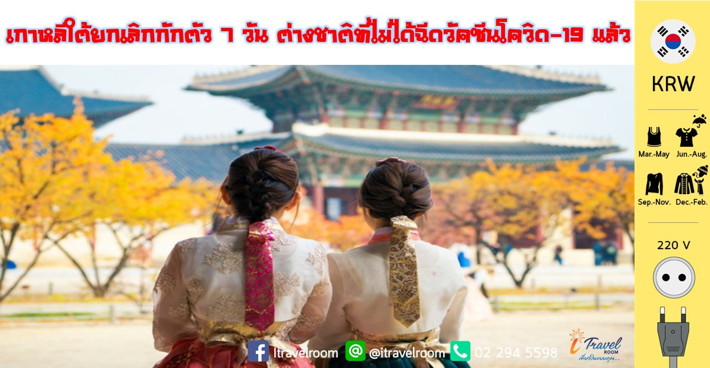 เกาหลีใต้ยกเลิกกักตัว 7 วัน ต่างชาติที่ไม่ได้ฉีดวัคซีนโควิด-19 แล้ว เกาหลีใต้ยกเลิกกักตัว 7 วัน ต่างชาติที่ไม่ได้ฉีดวัคซีนโควิด-19 แล้ว