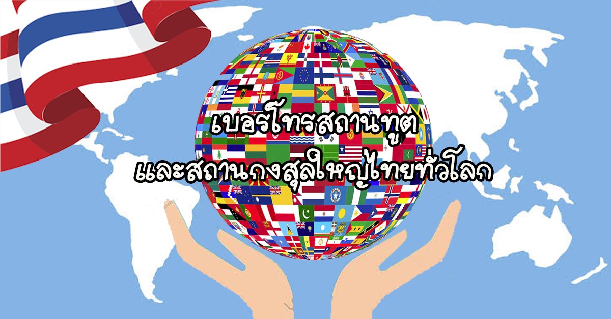 เบอร์โทรสถานทูตและสถานกงสุลใหญ่ไทยทั่วโลก