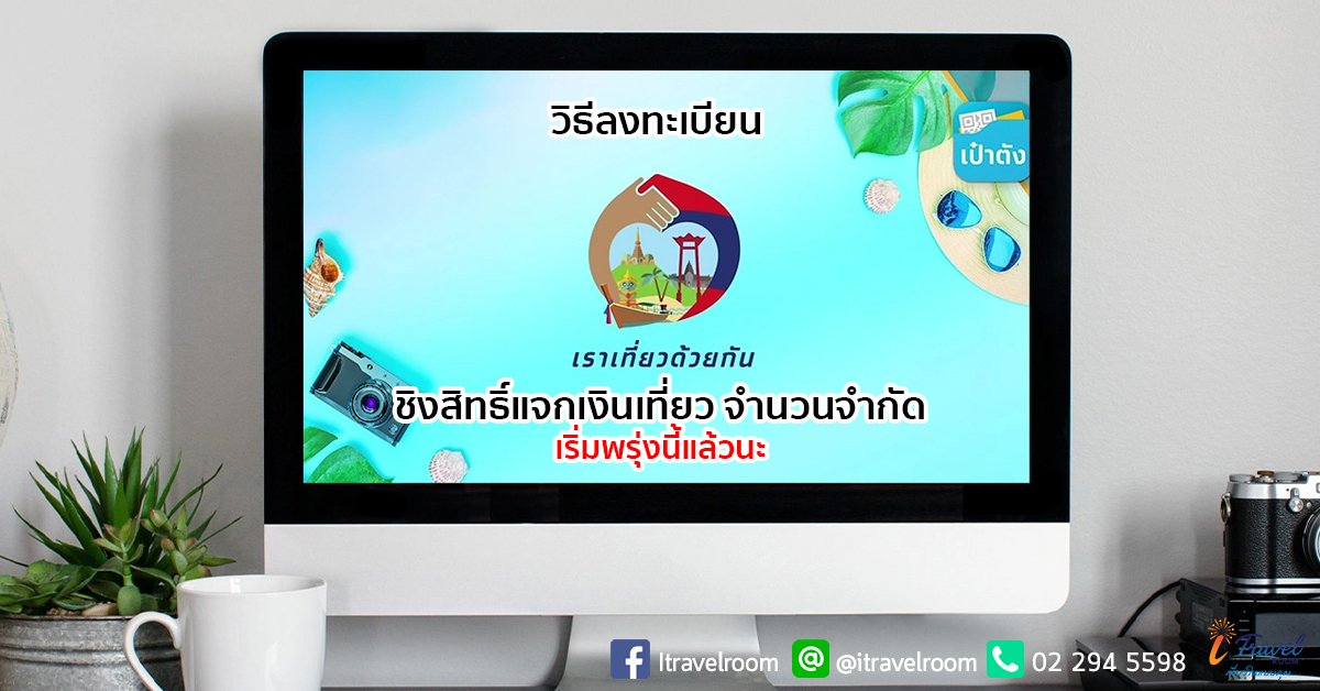 วิธีลงทะเบียน www.เราเที่ยวด้วยกัน.com ชิงสิทธิ์แจกเงินเที่ยว จำนวนจำกัด