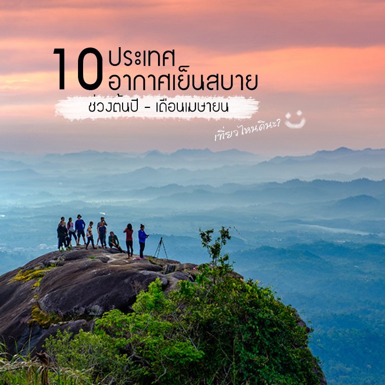 10 ประเทศอากาศเย็นสบาย ช่วงต้นปี-เดือนเมษายน 10 ประเทศอากาศเย็นสบาย ช่วงต้นปี-เดือนเมษายน
