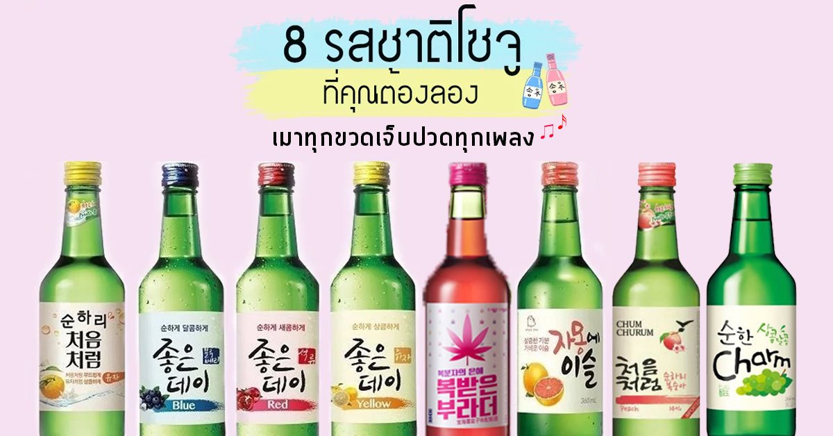 8 รสชาติโซจู ที่ต้องไปลอง  8 รสชาติโซจู ที่ต้องไปลอง