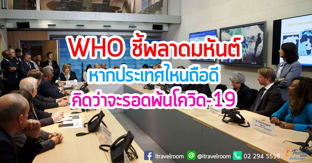 WHO ชี้พลาดมหันต์หากประเทศไหนถือดีคิดว่าจะรอดพ้นโควิด-19 WHO ชี้พลาดมหันต์หากประเทศไหนถือดีคิดว่าจะรอดพ้นโควิด-19
