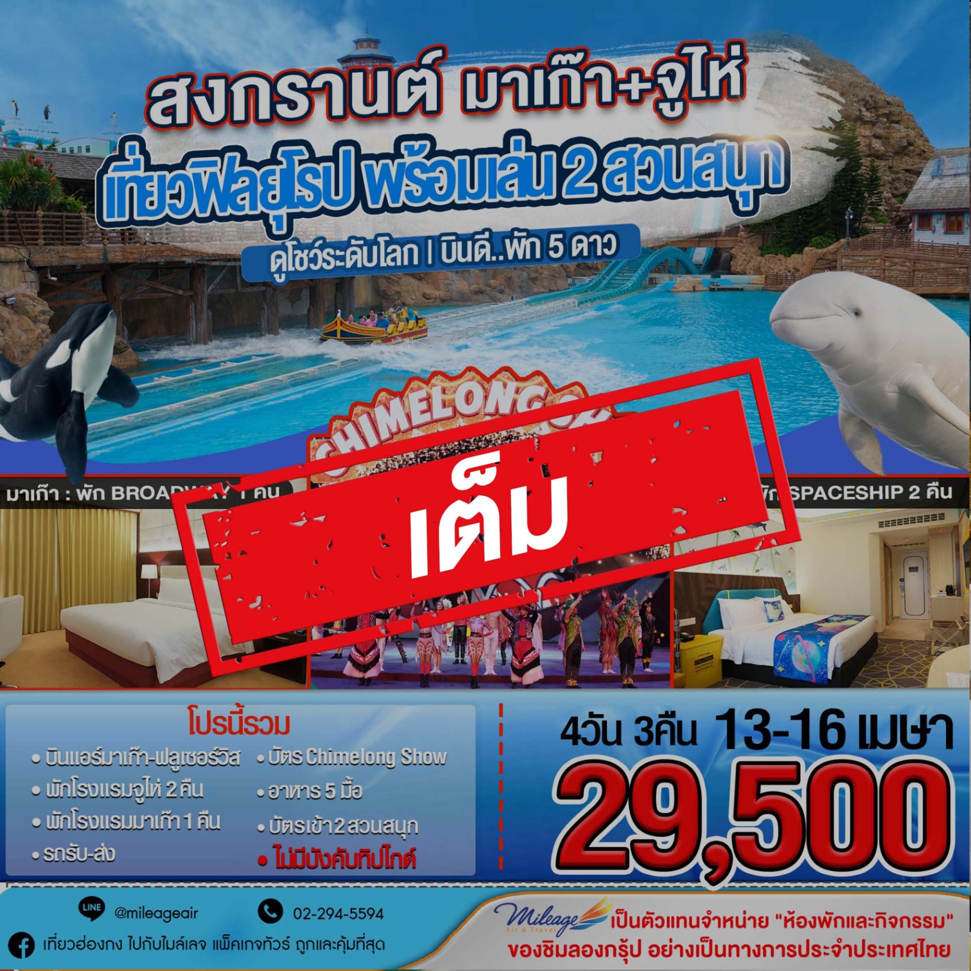 เต็ม-สงกรานต์ 13-16 เมษา มาเก๊า & จูไห่ เที่ยวควบ 2 เมือง เล่น 2 สวนสนุก พร้อมดูโชว์