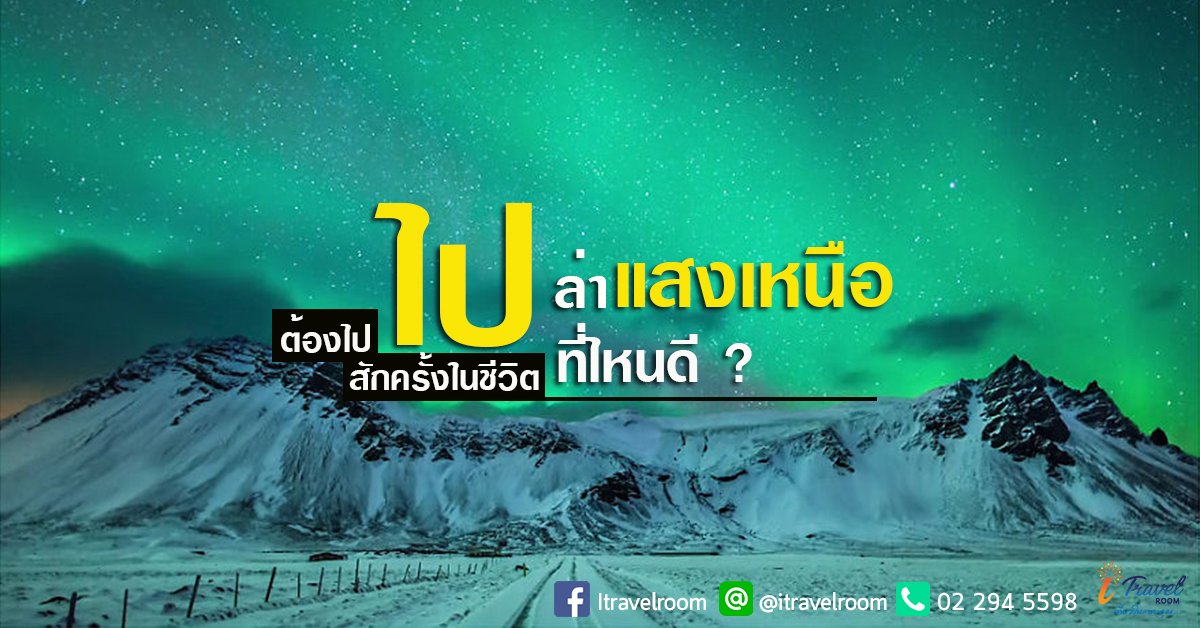 สัมผัส 11 ดินแดนแห่งแสงเหนือ ที่สักครั้งในชีวิตต้องไป